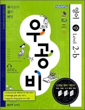 신사고 우공비 영어 중 Level 2-b (2009년)
