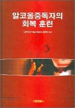 알코올중독자의 회복 훈련