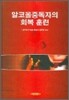 알코올중독자의 회복 훈련