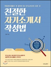 친절한 자기소개서 작성법