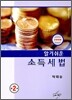 알기 쉬운 소득세법