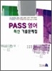 PASS 영어 최신 기출문제집