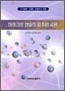 마이크로 캡슐의 제조와 사용