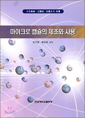 마이크로 캡슐의 제조와 사용