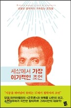 세상에서 가장 이기적인 조언