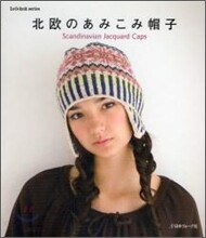北歐のあみこみ帽子