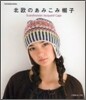 北歐のあみこみ帽子