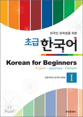 외국인 유학생을 위한 초급 한국어 Korean for Beginners 1