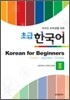 외국인 유학생을 위한 초급 한국어 Korean for Beginners 2
