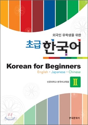 외국인 유학생을 위한 초급 한국어 Korean for Beginners 2