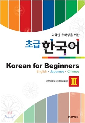 외국인 유학생을 위한 초급 한국어 Korean for Beginners 3
