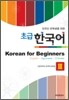 외국인 유학생을 위한 초급 한국어 Korean for Beginners 3