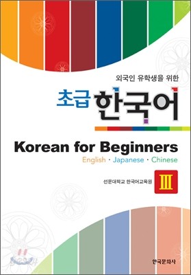 외국인 유학생을 위한 초급 한국어 Korean for Beginners 3