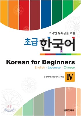 외국인 유학생을 위한 초급 한국어 Korean for Beginners 4