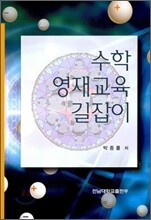 수학 영재교육 길잡이