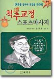 척추교정 스포츠마사지