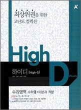A+ HI-D 하이디 수리영역 수학 2 + 미분과적분 (2009년)
