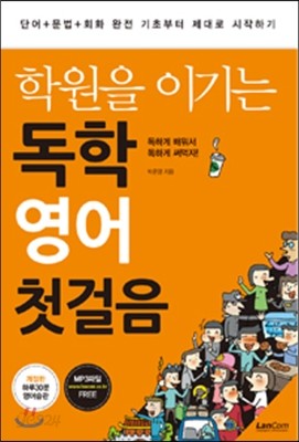 학원을 이기는 독학 영어 첫걸음