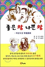 좋은 왕 나쁜 왕