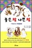 좋은 왕 나쁜 왕