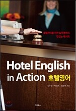 Hotel English in Action 호텔영어