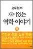김소정의 재미있는 역학 이야기 2