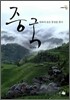 중국, 대륙의 숨은 풍경을 찾다