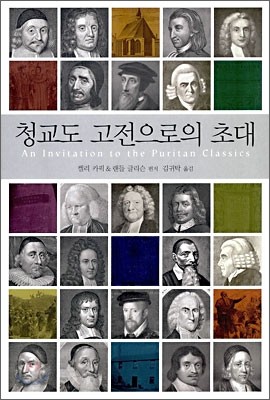 청교도 고전으로의 초대