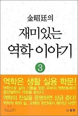 김소정의 재미있는 역학 이야기 3
