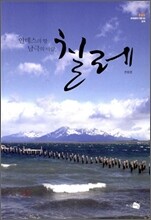 안데스의 땅 남극의 바람, 칠레