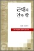근대의 안과 밖