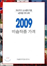 2009 미술작품 가격