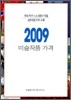 2009 미술작품 가격