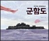 군함도