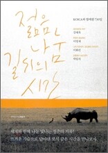 젊음, 나눔, 길 위의 시간