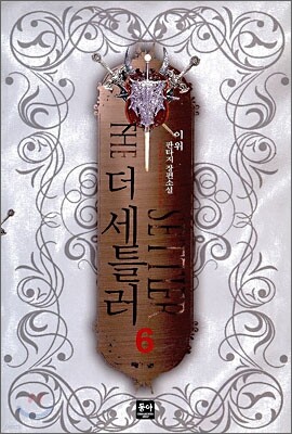 더 세틀러 6