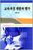 교육과정 개발과 평가