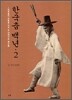 한국춤 백년 2