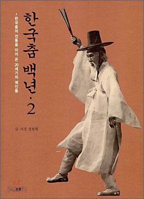한국춤 백년 2