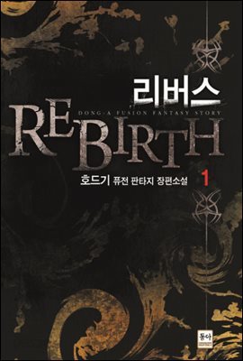 리버스 REBIRTH 1