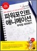 파워포인트 애니메이션 무작정 따라하기