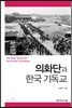 의화단과 한국 기독교