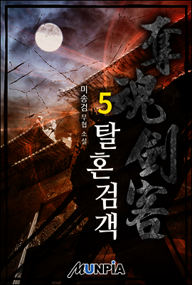 탈혼검객 5권