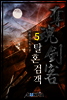 탈혼검객 5권