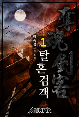 탈혼검객 1권