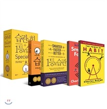 습관의 힘 + 1등의 습관 Special Set