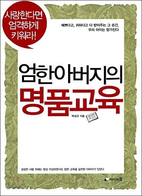 엄한 아버지의 명품교육