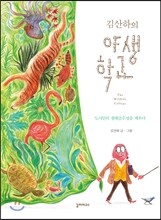 김산하의 야생학교