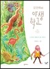 김산하의 야생학교