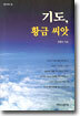 기도, 황금 씨앗
